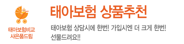 태아보험 상품추천