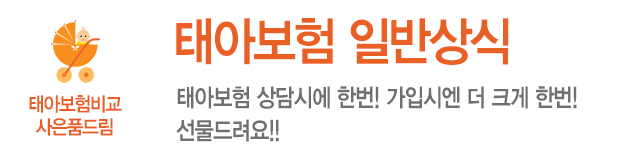 태아보험 일반상식 640 X 154